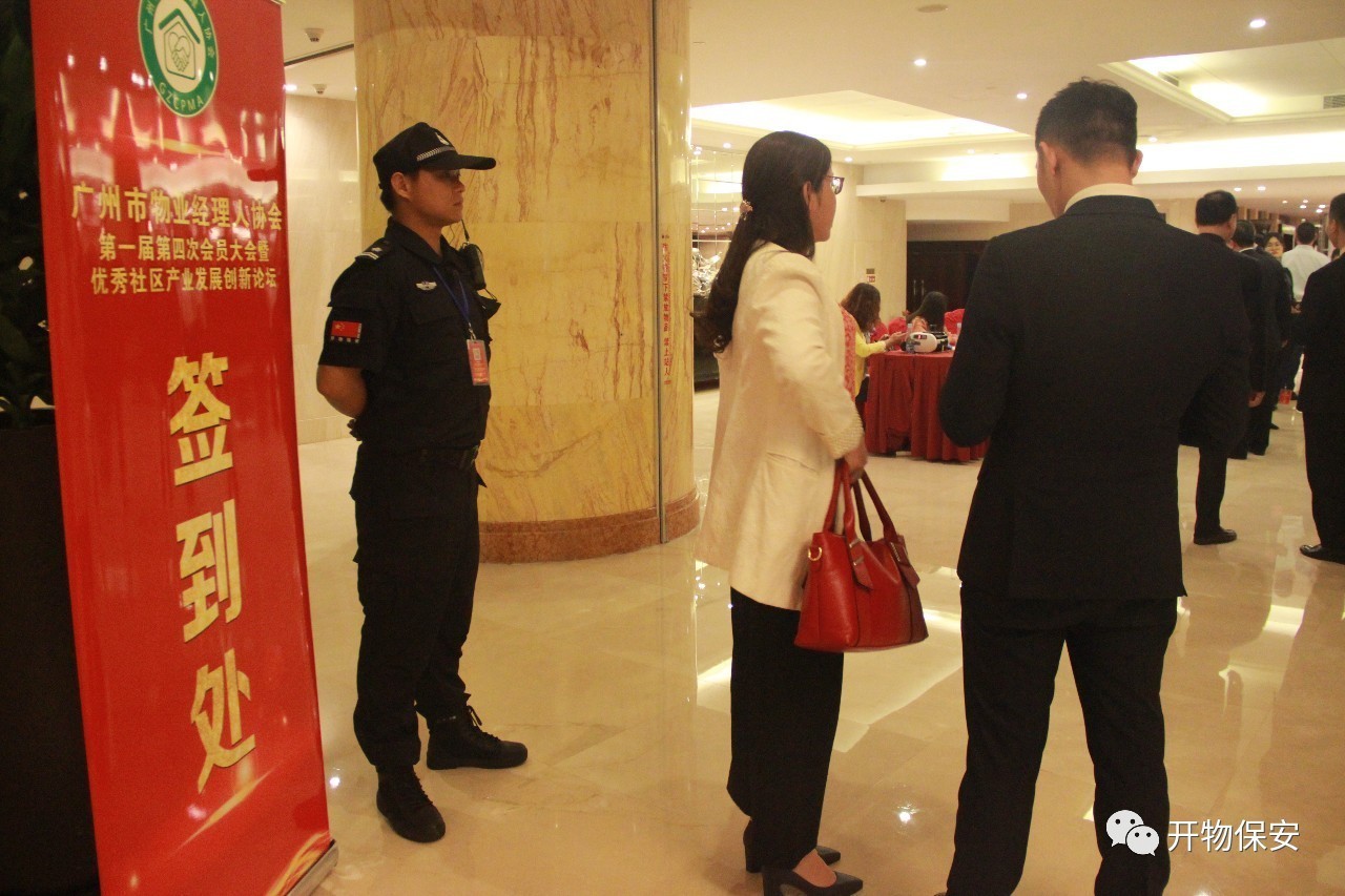 专业会务与安保服务助力广州物业经理人协会会员大会圆满举行
