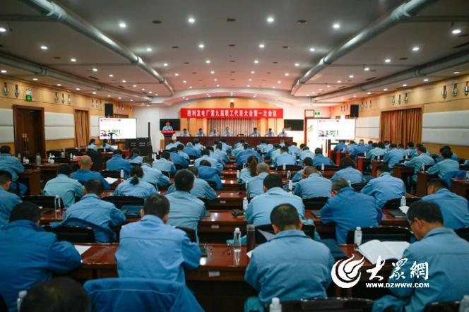 胜利发电厂第九届职工代表大会第一次会议胜利召开
